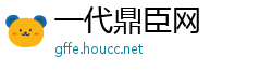 一代鼎臣网